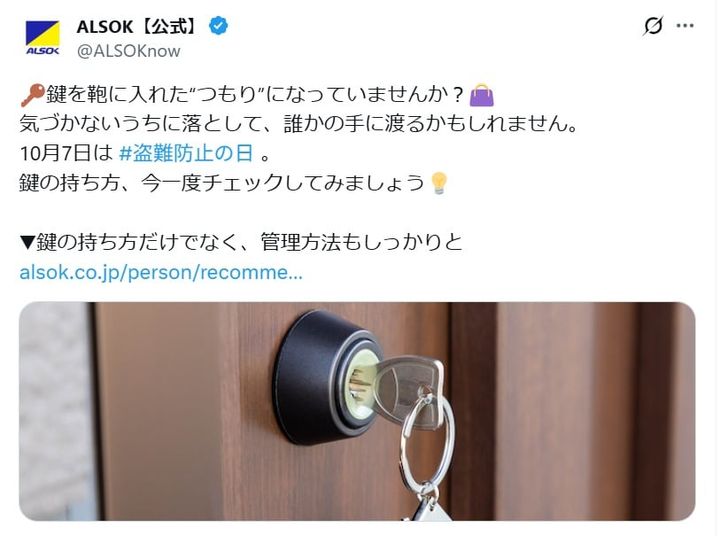ALSOKの公式Xアカウントより