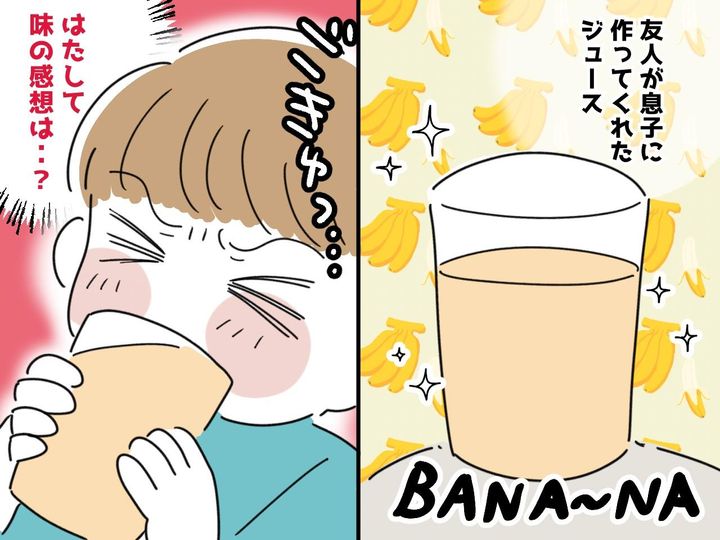 画像: 息子が初めて“バナナジュース”を飲むと、事件発生！ 友人の前での『正直すぎる一言』に母、赤面