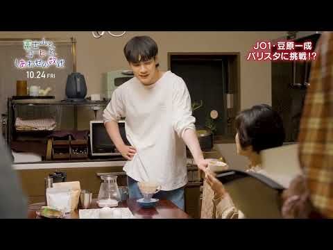 豆原一成、真剣な眼差しでコーヒーに挑む！ “ばあちゃんスペシャル”のメイキング映像公開