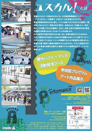 【京都府京都市】若者がステージやブースで様々な活動を披露する「ユスカル！(若者文化市)2025」開催！