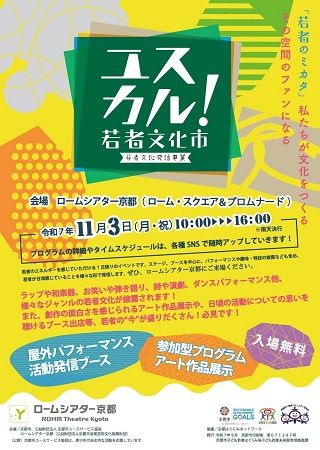 【京都府京都市】若者がステージやブースで様々な活動を披露する「ユスカル！(若者文化市)2025」開催！