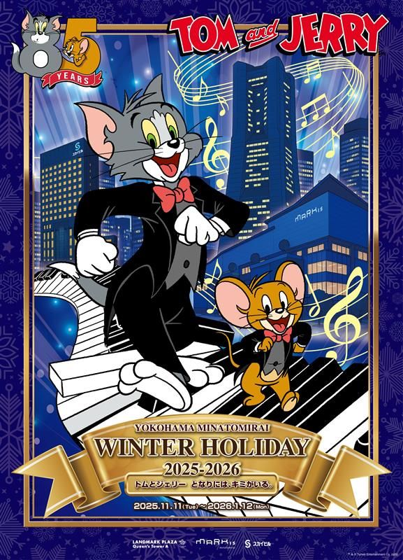 ト「YOKOHAMA MINATOMIRAI WINTER HOLIDAY 2025₋2026 -トムとジェリー となりには、キミがいる。-」