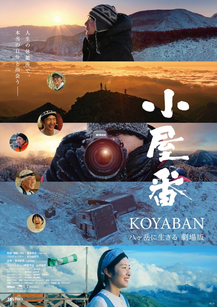 映画『小屋番 八ヶ岳に生きる 劇場版』メインビジュアル （C）TBS width=