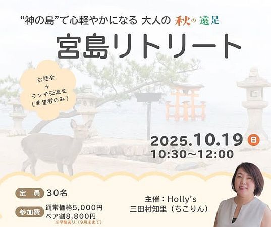 【広島県】「宮島リトリート」で心ゆるめるひとときを。子育てママに寄り添うカウンセラーが主催！