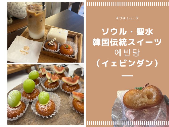 ソウルのトレンド最前線、聖水（ソンス）エリア。再開発が進み、オシャレなカフェやギャラリーが並ぶこのエリアに、ひときわ落ち着いた空気を纏う韓国伝統スイーツカフェ「イェビンダン」があります。