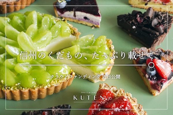 【長野県須坂市】「KUTEN。fruit＆cakeイオンモール須坂店」新OPEN。信州の華やかなフルーツタルトが登場！