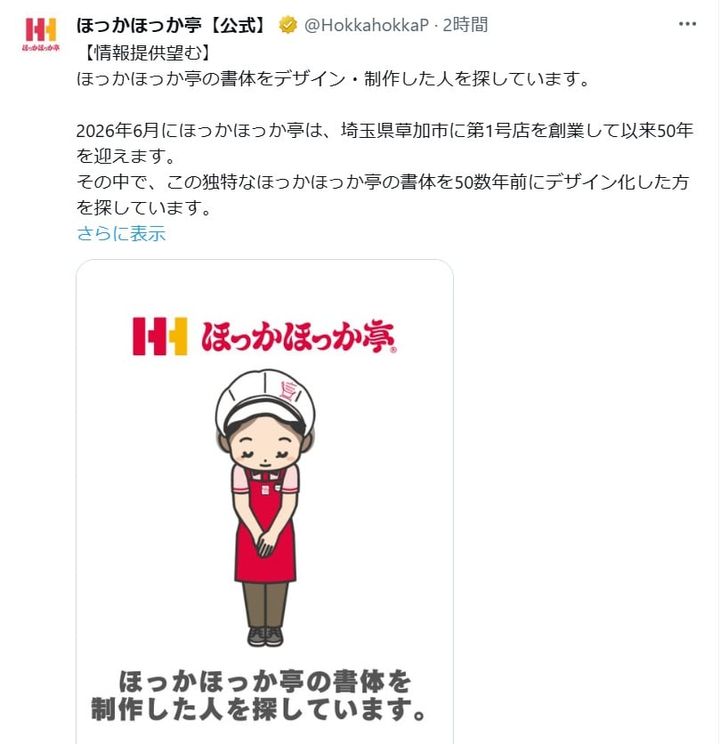 弁当チェーン「ほっかほっか亭」の公式Xアカウントより