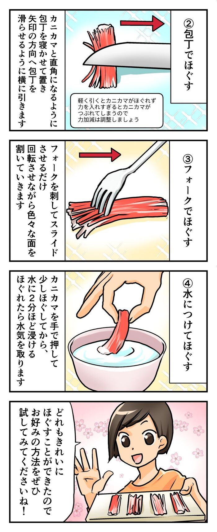 カニカマが秒で“ふわっふわ”に♡一気にほぐせる！知って便利な裏ワザ4選
