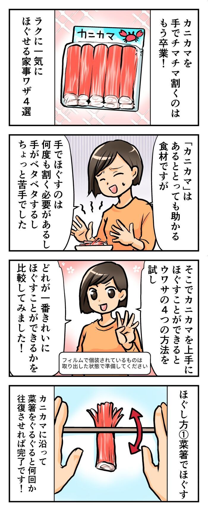 カニカマが秒で“ふわっふわ”に♡一気にほぐせる！知って便利な裏ワザ4選