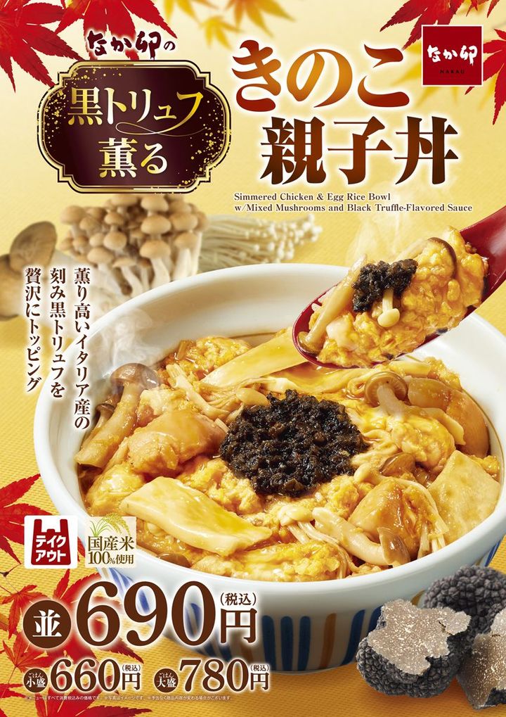 「黒トリュフ薫る きのこ親子丼」