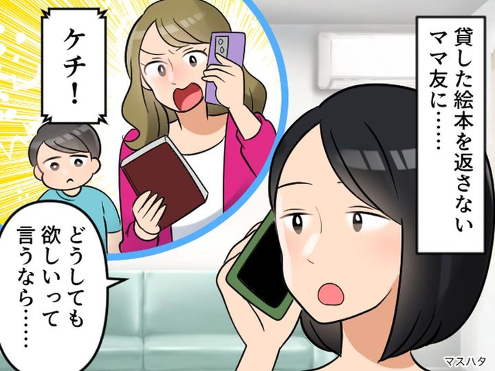 画像: 私「絵本返して」ママ友「ケチ！」うわ、厚かましすぎ。でも『ある情報』を教えたら、慌てて返しにきて！？