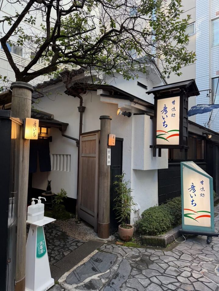 甘味処なら「彦いち」