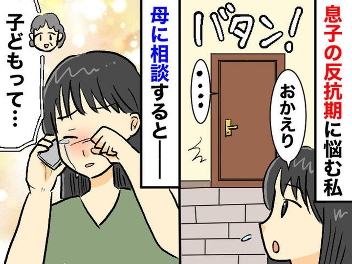 画像: 「育て方、間違えてしまったのかも」反抗期の息子に悩む私。母はまさかの大笑い！ その後の言葉に「納得」