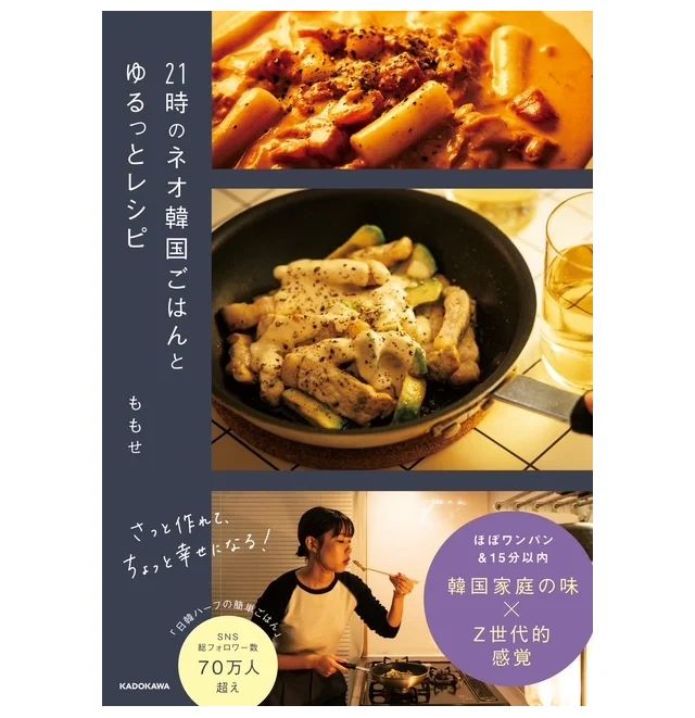 21時のネオ韓国ごはんとゆるっとレシピ