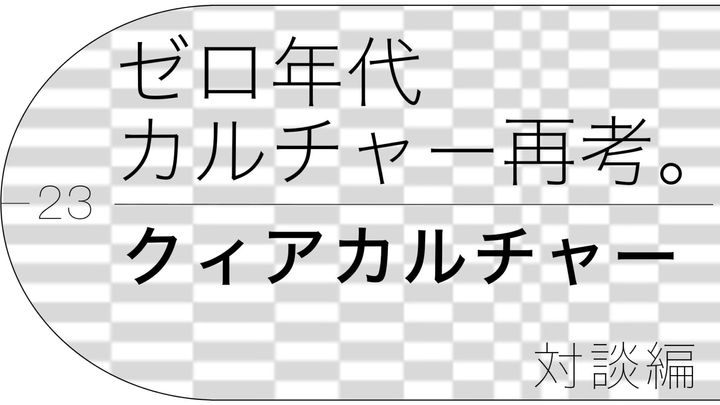 潟見 陽×大塚隆史が語る、ゼロ年代「クィアカルチャー」。「何かできる」という実感はテン年代以降のLGBT運動の土壌に