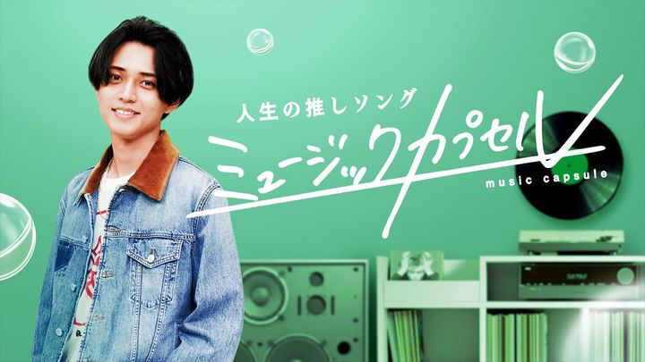 『ミュージックカプセル ～人生の推しソング～』キービジュアル （C）テレビ東京 width=