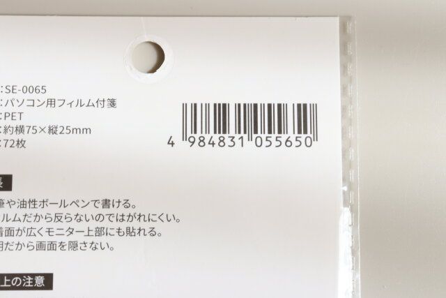セリアのパソコン用フィルム付箋のJAN