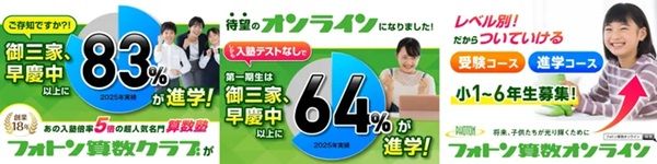 「フォトン算数オンライン教室」が、首都圏鉄道各線で広告を展開！26年度新規生徒募集