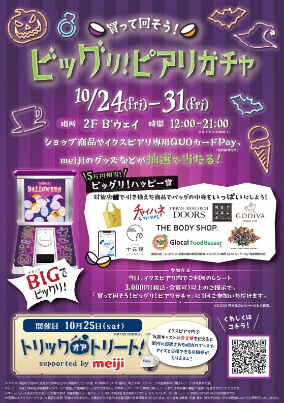 イクスピアリ「ハロウィーンイベント」