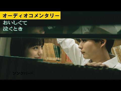 長尾謙杜『おいしくて泣くとき』コメンタリーで人見知り告白 監督「嘘でしょ!?」