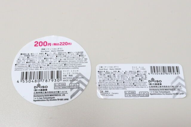 ダイソーの茶碗（マットおにぎり）と小鉢（マットおにぎり）のJAN