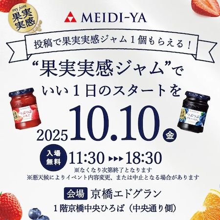 【東京都中央区】京橋エドグランにてリニューアルした「果実実感ジャム」の無料配布イベント開催