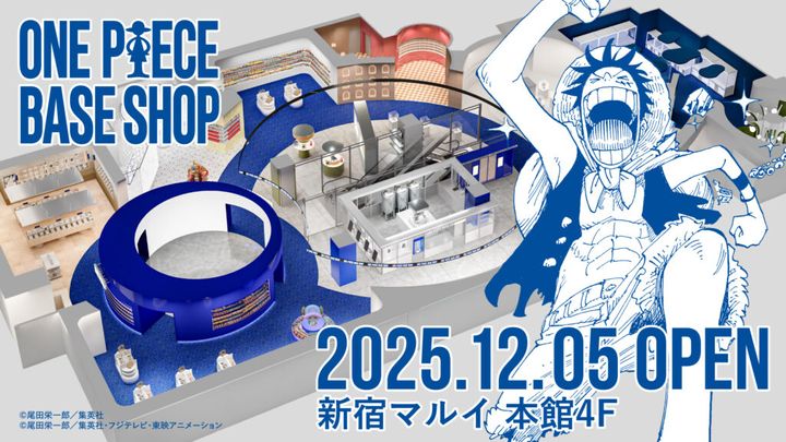 バンダイナムコグループ4社は9日、人気漫画・アニメ「ONE PIECE（ワンピース）」の公式旗艦店「ONE PIECE BASE SHOP（ワンピース・ベースショップ）」を東京・新宿の新宿マルイ本館4階で12月5日にオープンすると発表しました。