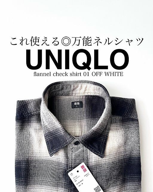 ユニクロのフランネルチェックシャツ1
