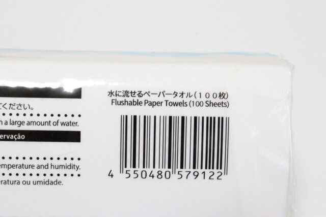 水に流せるペーパータオル JANコード