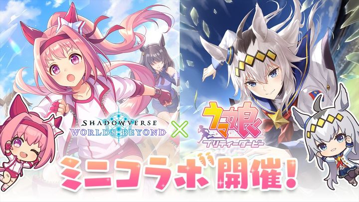 『シャドウバースワールズビヨンド』と『ウマ娘』がコラボ （C） Cygames, Inc. width=