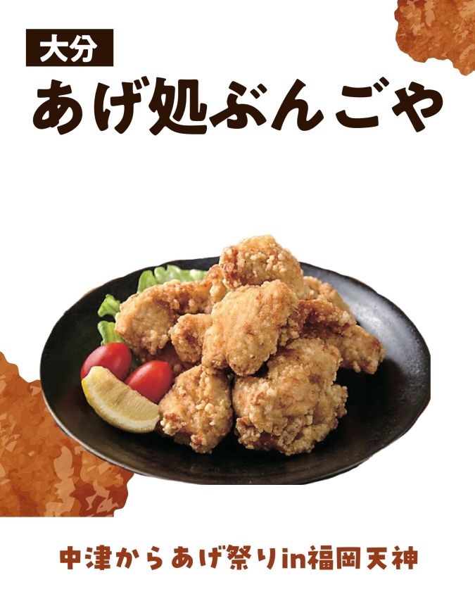 中津からあげ祭り in 福岡天神 あげ処ぶんごや