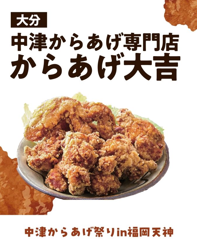 中津からあげ祭り in 福岡天神 からあげ大吉