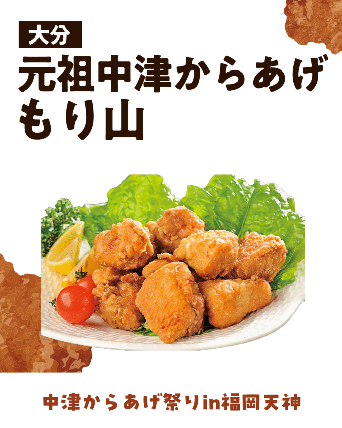 中津からあげ祭り in 福岡天神 元祖中津からあげもり山