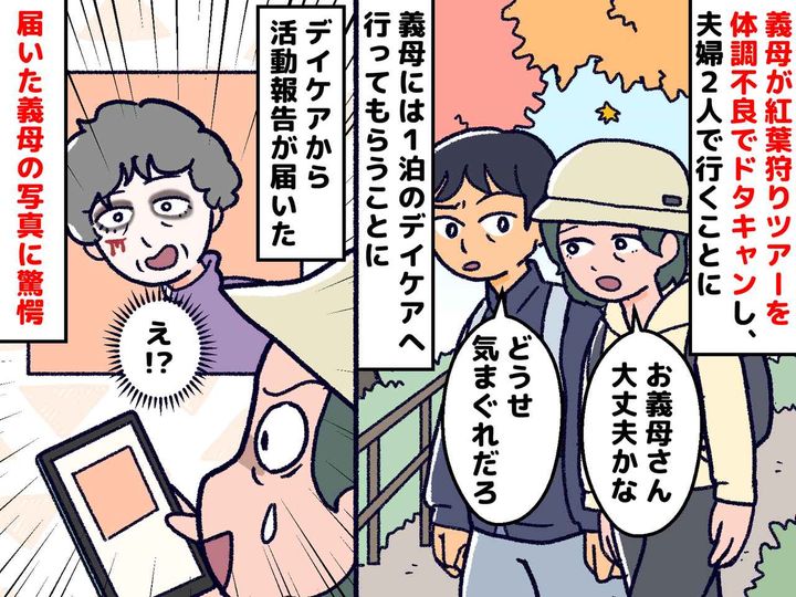 画像: 義母「体調悪い。行かない」紅葉狩りをドタキャン → 夫婦の元に、義母から『恐怖写真』が届いて！？