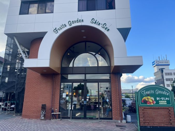 Fruit Garden新 SUN（フルーツガーデンしんサン）外観