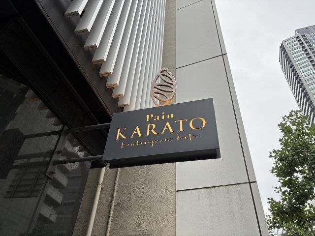 パンカラト ブーランジェリーカフェ