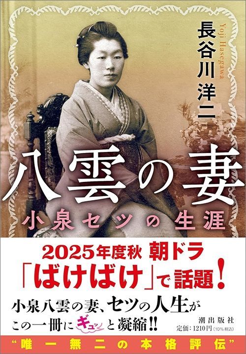 長谷川洋二『八雲の妻 小泉セツの生涯』（潮文庫）