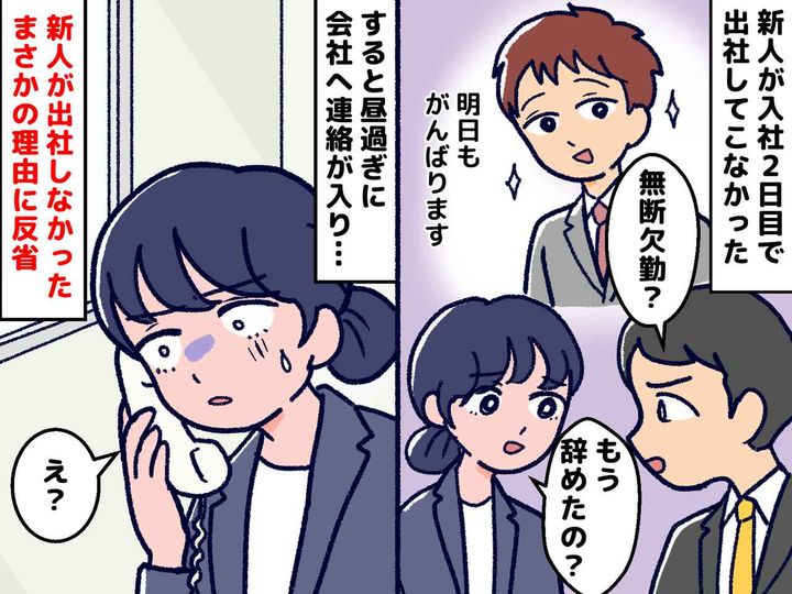 画像: 入社2日目で“無断欠勤”！？「今どきの若者は（呆）」→ 新人の家族からの『思わぬ連絡』に「反省」