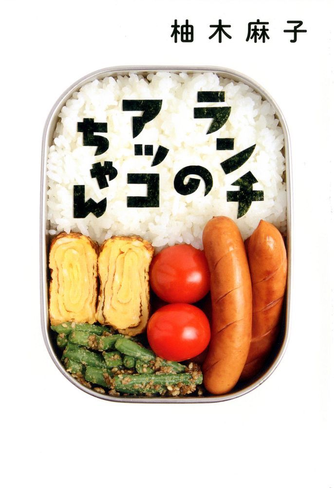 『ランチのアッコちゃん』 柚木麻子（著）／双葉社