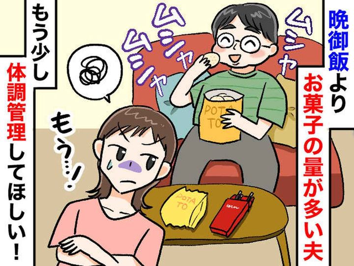 画像: 晩御飯よりも『お菓子』がメインの夫が心配。でも「楽しみを奪うわけには、、、」そこで妻は