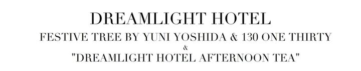 東京エディション虎ノ門・銀座「DREAMLIGHT HOTEL フェスティブツリー & アフタヌーンティー」