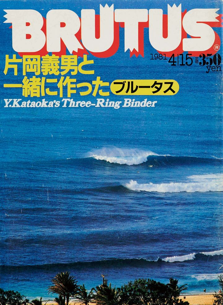 BRUTUS 片岡義男と一緒に作ったブルータス