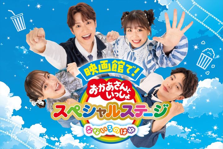 『映画館で！おかあさんといっしょスペシャルステージ なないろのはね』メイン写真 （C）NHK width=