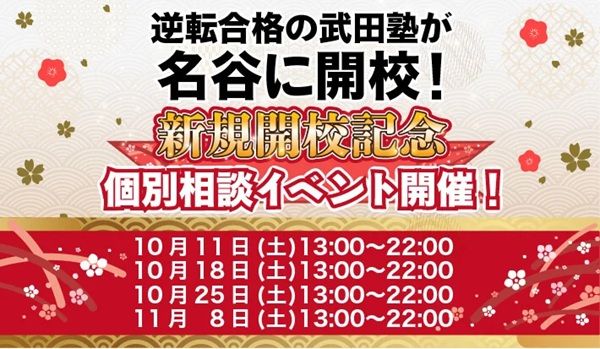 【兵庫県神戸市】学習塾「武田塾名谷校」開校！開校を記念して個別相談イベントを実施