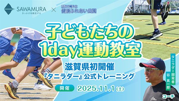 【滋賀県近江八幡市】子どもの運動能力を楽しく伸ばす「1day運動教室」開催！元サッカー日本代表が伝授