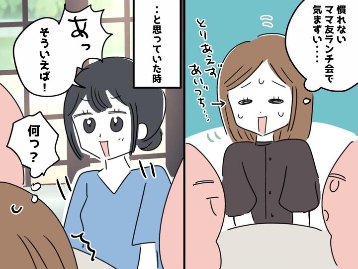 画像: 緊張のママ友ランチ会。「ついていけない（汗）」気まずい空気を感じていたら →『まさかの展開』に！