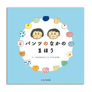 子どもの「知りたい！」に、親の「伝えたい！」にも。「性と多様性の絵本」をご紹介【最新号からちょっと見せ】の画像1