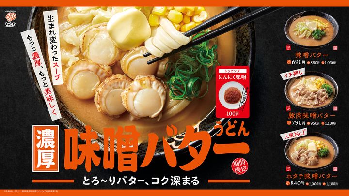 「味噌バター」「豚肉味噌バター」「ホタテ味噌バター」のイメージビジュアル