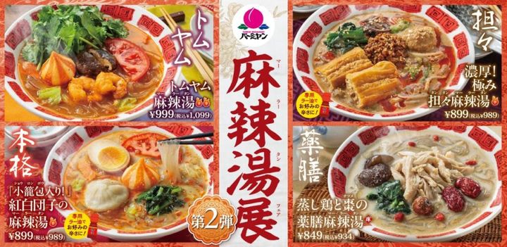 中華ファミリーレストランのバーミヤン公式アカウントは8日、Xを更新し、現在開催中のキャンペーン「麻辣湯展」のPRを「とある方に」依頼した旨を投稿しました。