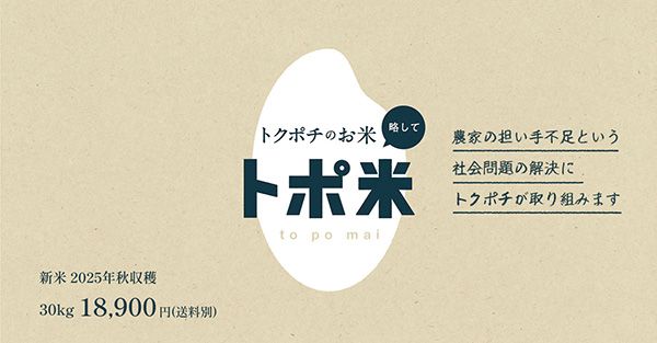 農家から高く買い取り消費者に安く届ける『トポ米』開始。第1弾は近江米玄米30kg！